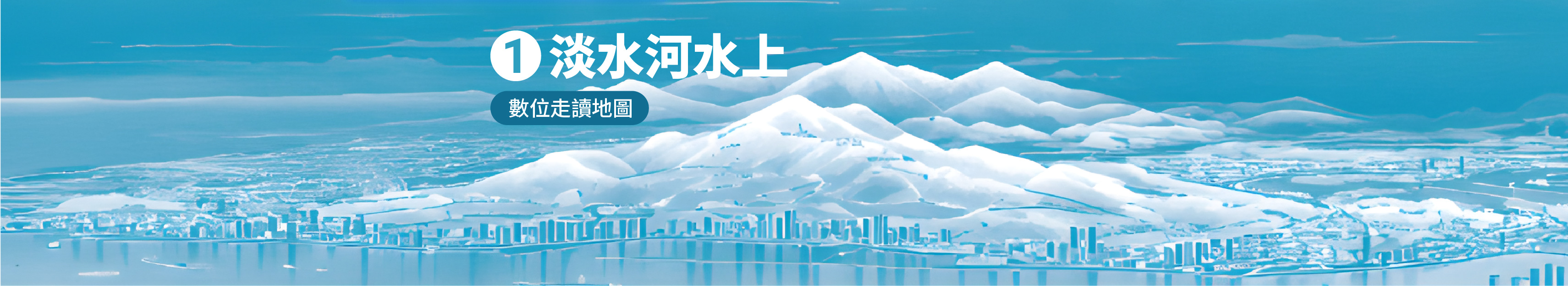 淡水河水上