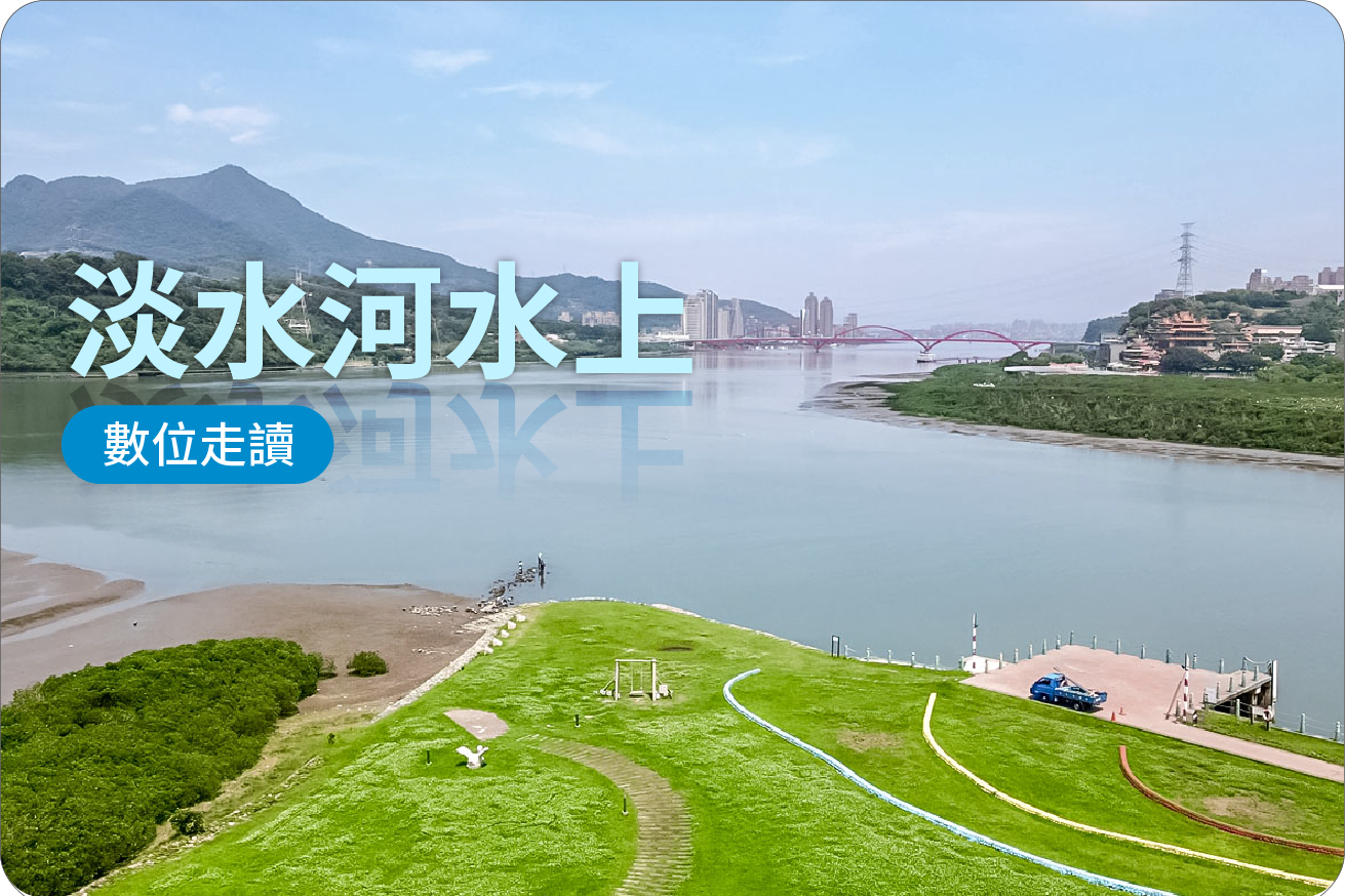 淡水河水上走讀-路線代表照片