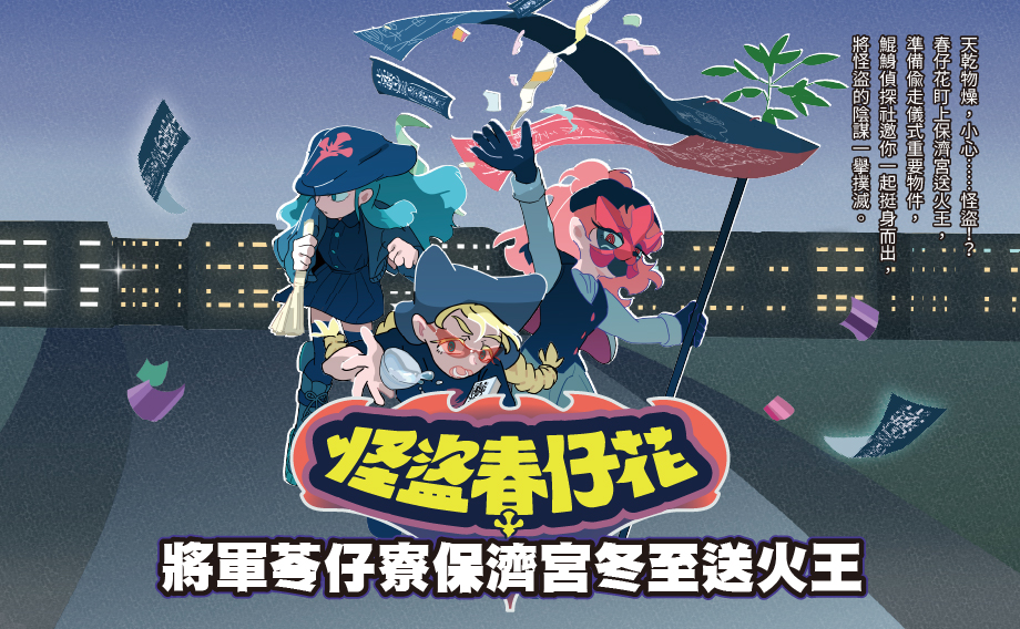 將軍苓仔寮保濟宮冬至送火王數位走讀