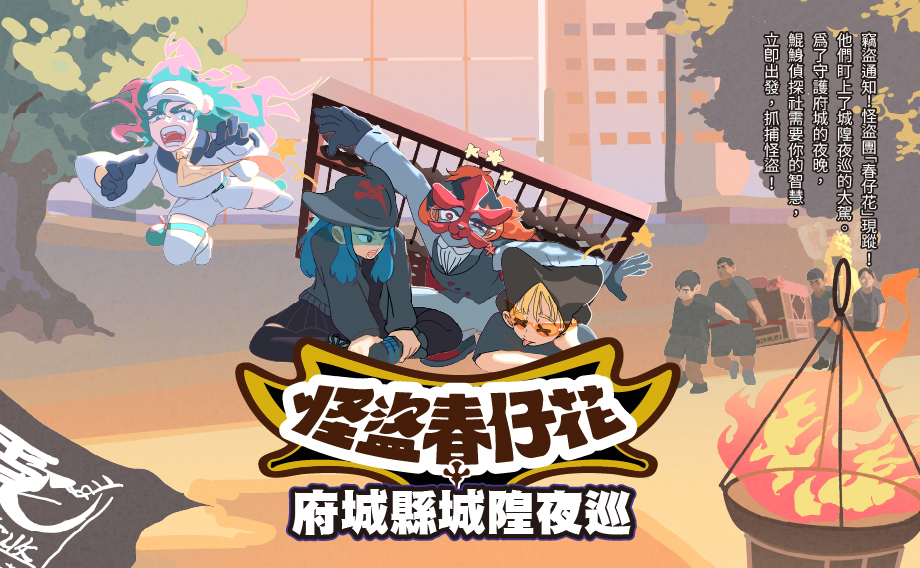府城縣城隍夜巡數位走讀