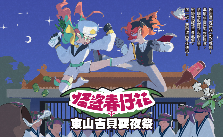 東山吉貝耍夜祭