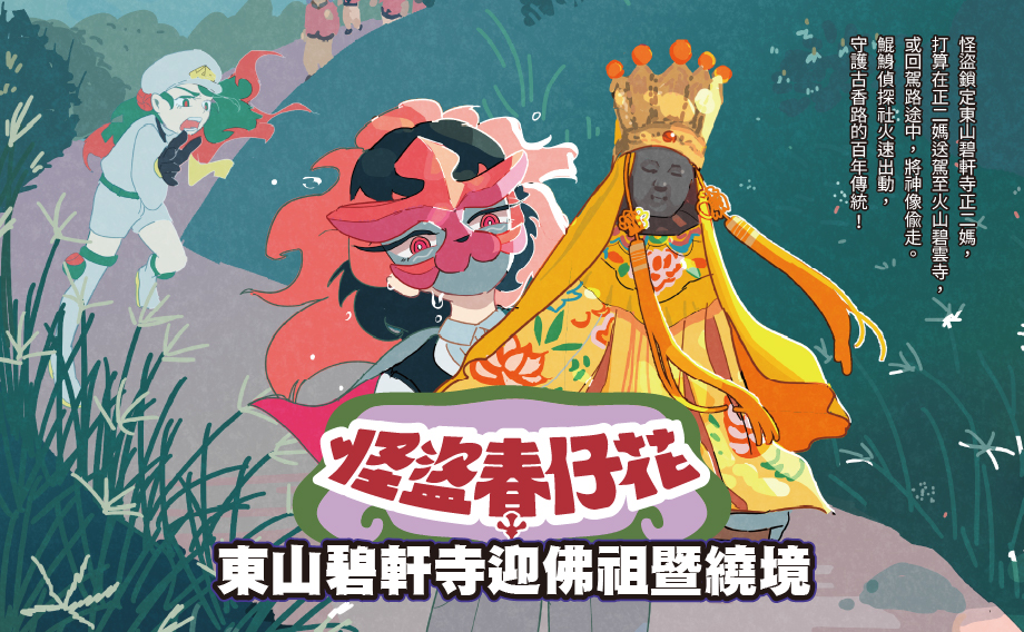 東山碧軒寺迎佛祖暨繞境數位走讀