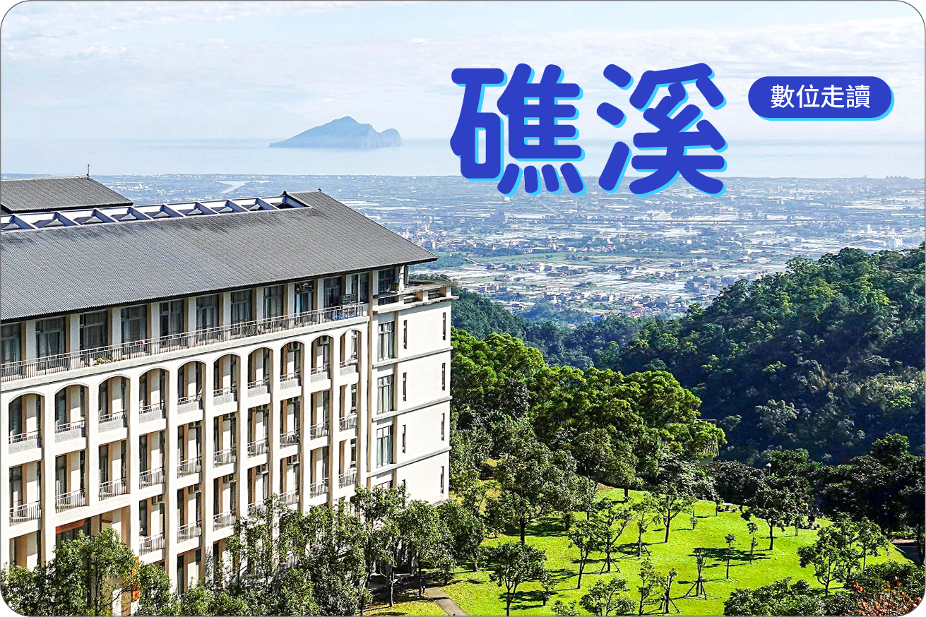 礁溪數位走讀