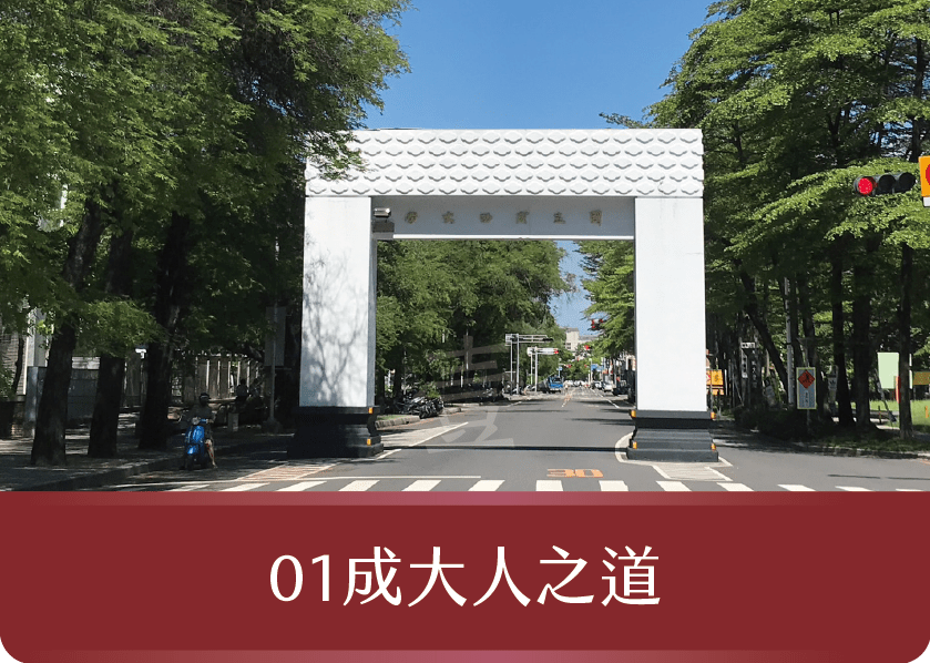 成大人之道