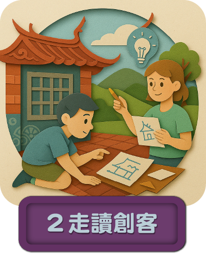 走讀創客