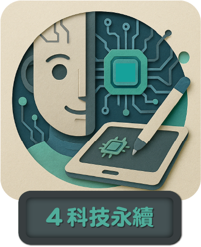 科技永續