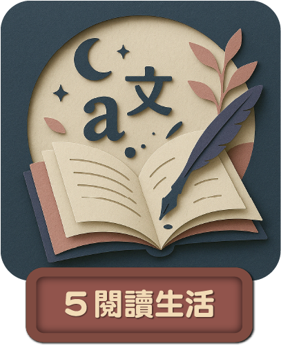 閱讀生活