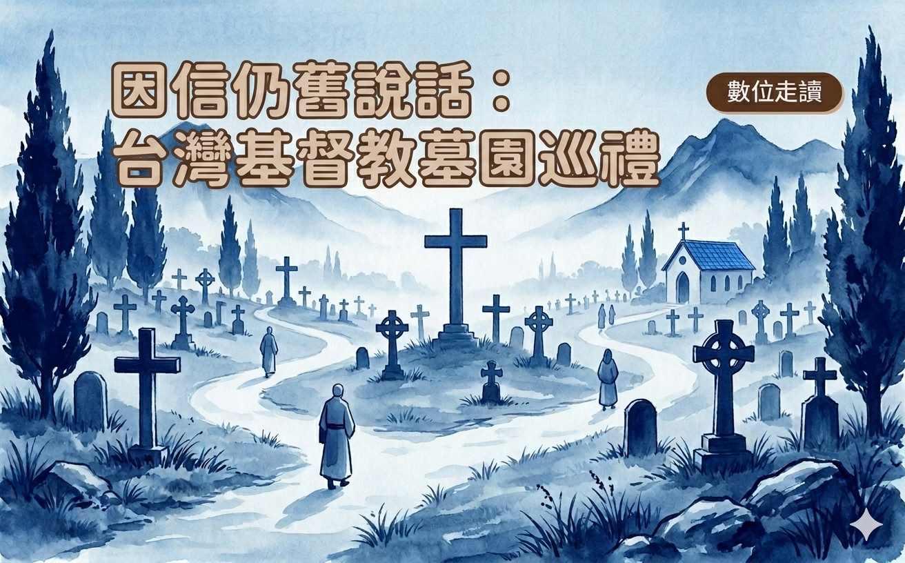 因信仍舊說話：台灣基督教墓園巡禮-主視覺圖