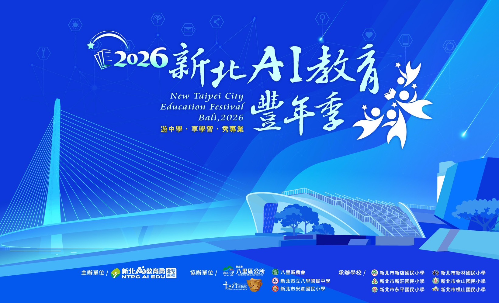 2026新北AI教育豐年季-主視覺