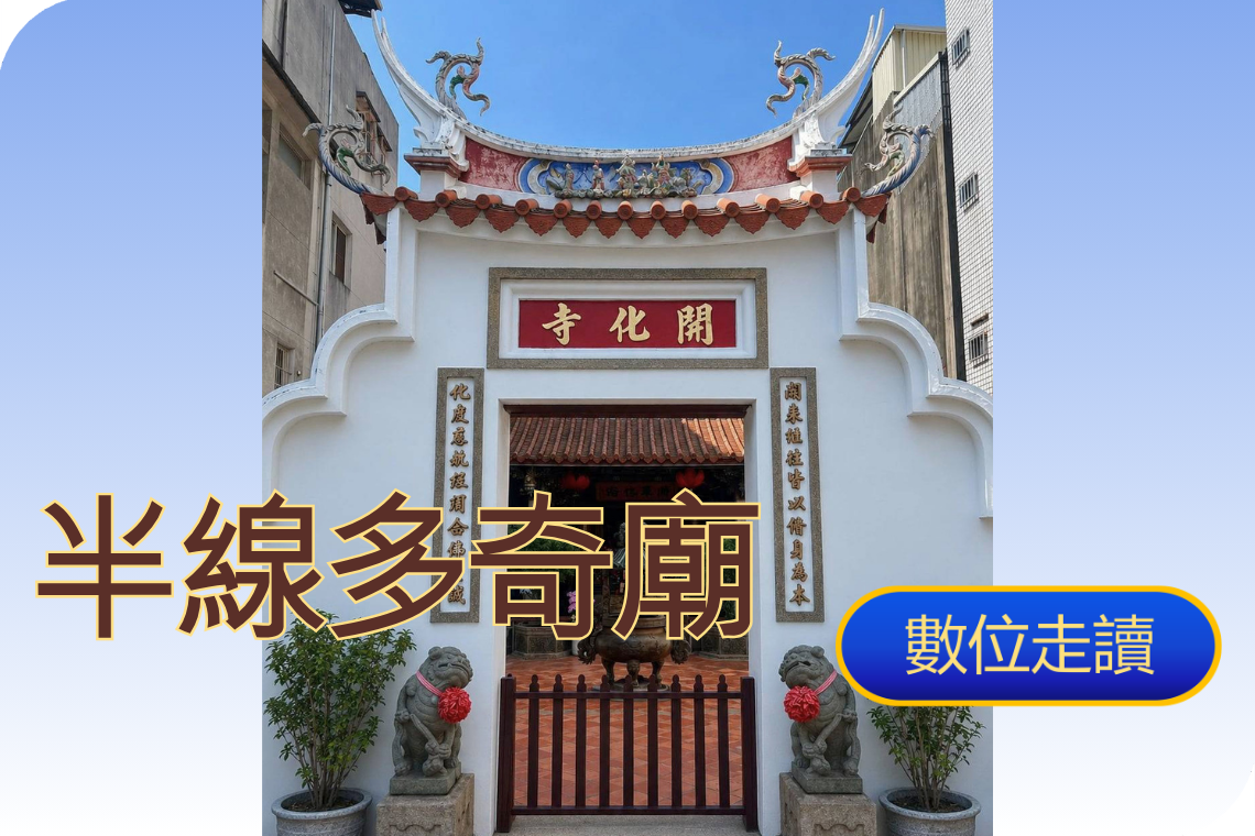 半線多奇廟數位走讀主視覺圖