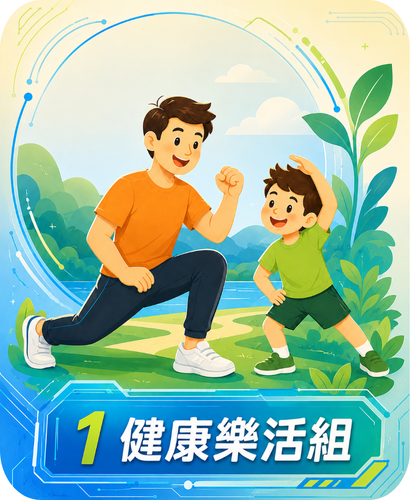 健康樂活