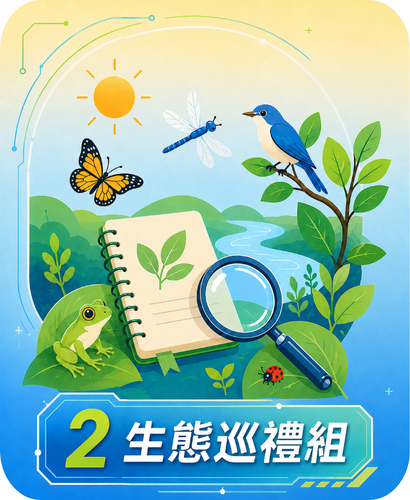 生態巡禮