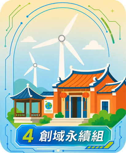 創域永續